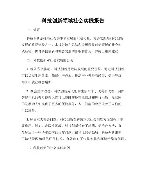 科技创新领域社会实践报告