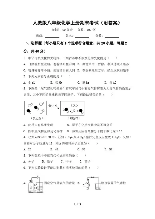 人教版八年级化学上册期末考试(附答案)