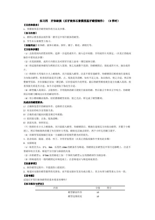 实习四牙体缺损后牙嵌体石膏模型基牙蜡型制作3学时