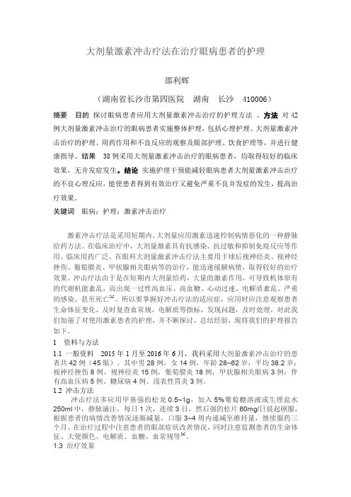 大剂量激素冲击疗法治疗眼病护理