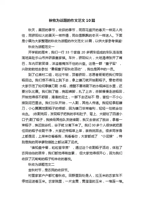 秋收为话题的作文范文10篇