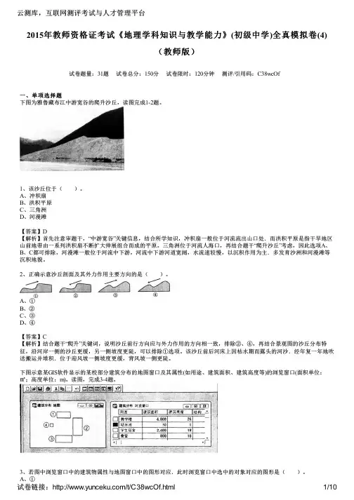 2015年教师资格证考试《地理学科知识与教学能力》(初级中学)全真模拟卷(4)(教师版)