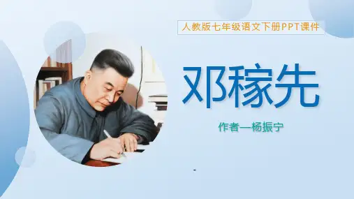 人教版七年级邓稼先课件