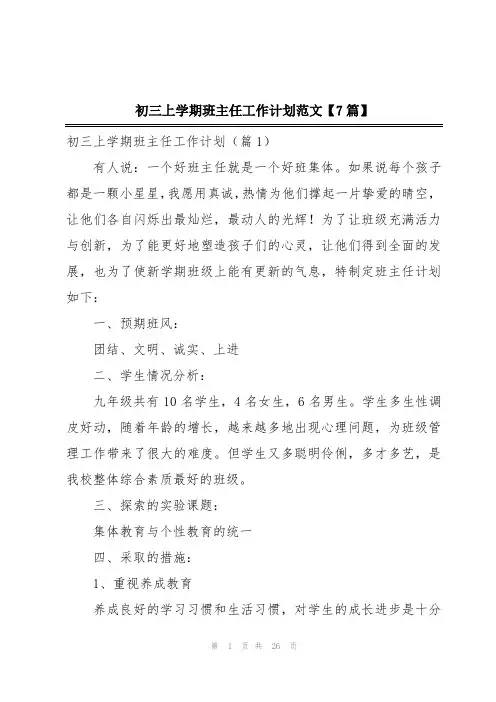 初三上学期班主任工作计划范文【7篇】