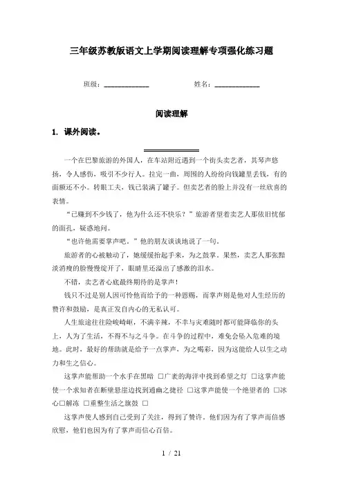 三年级苏教版语文上学期阅读理解专项强化练习题