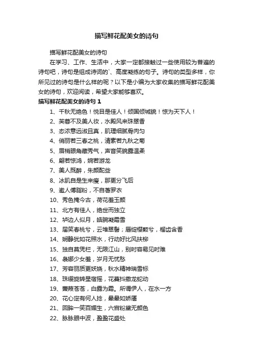 描写鲜花配美女的诗句