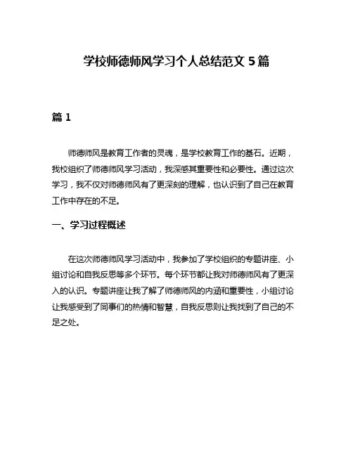 学校师德师风学习个人总结范文5篇