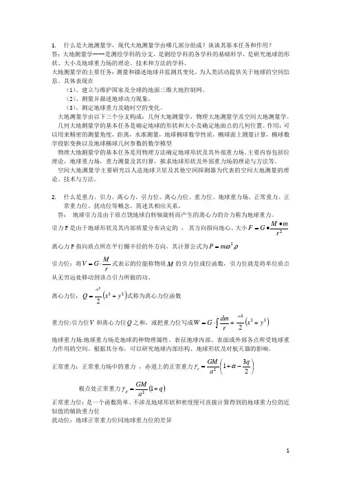 大地测量学基础复习资料
