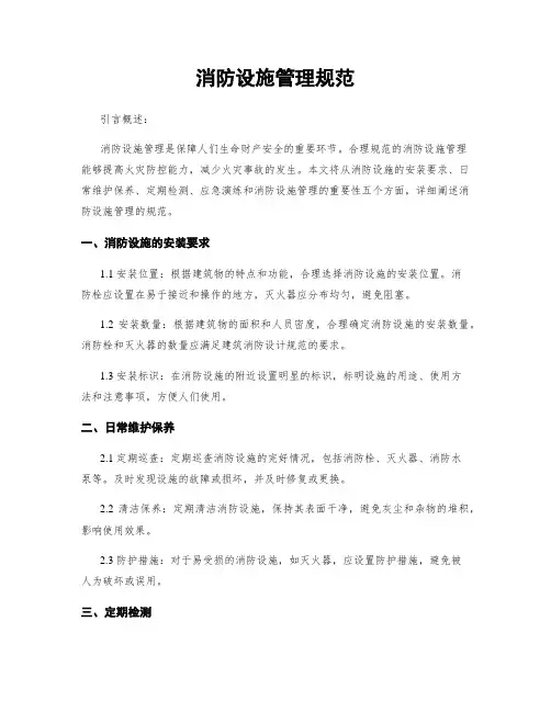消防设施管理规范