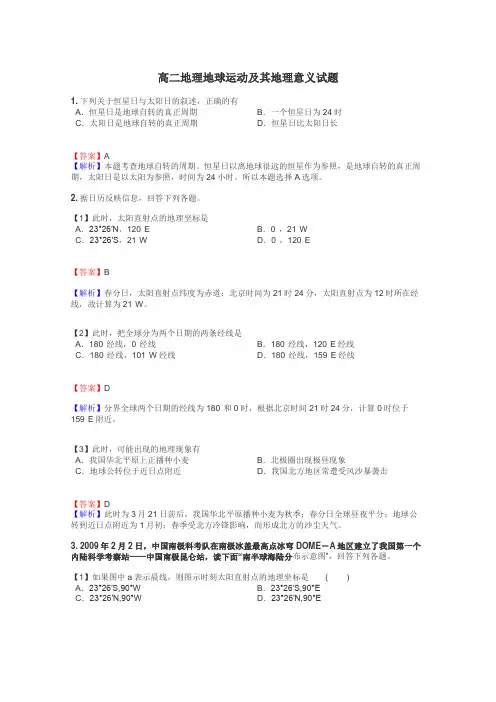 高二地理地球运动及其地理意义试题
