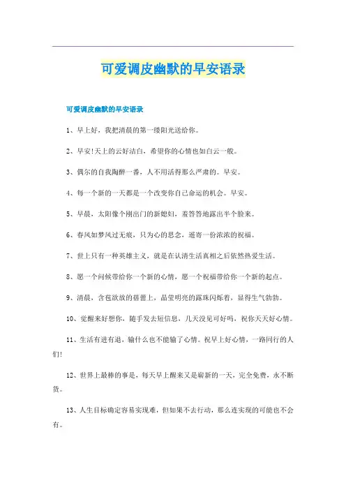 可爱调皮幽默的早安语录