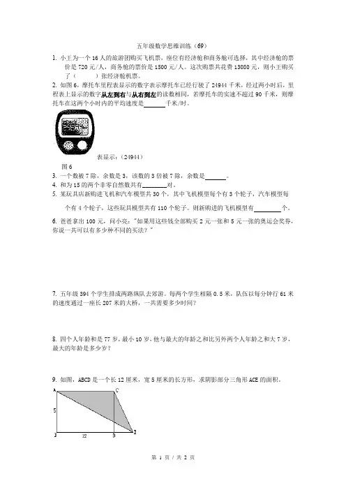 五年级下册数学竞赛试题   思维训练应用(69)全国通用  无答案