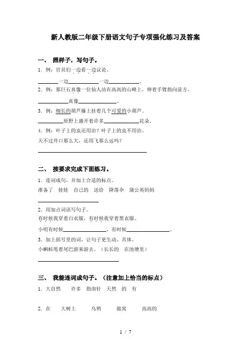 新人教版二年级下册语文句子专项强化练习及答案