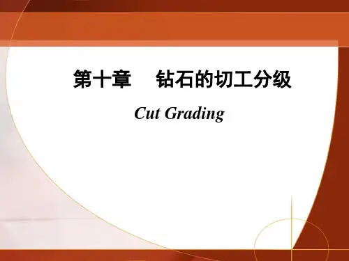钻石的切工分级