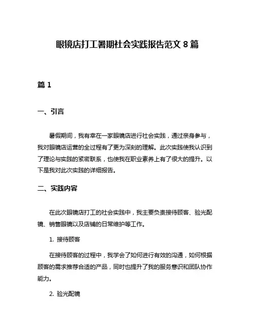 眼镜店打工暑期社会实践报告范文8篇