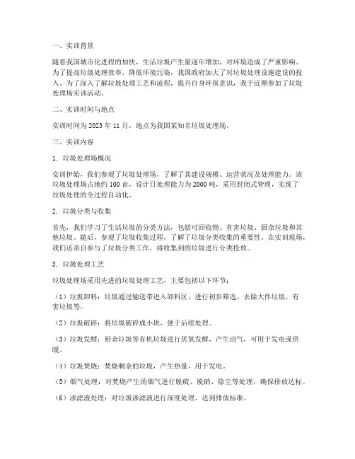 垃圾处理场实训报告
