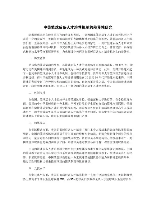 中美篮球后备人才培养机制的差异性研究