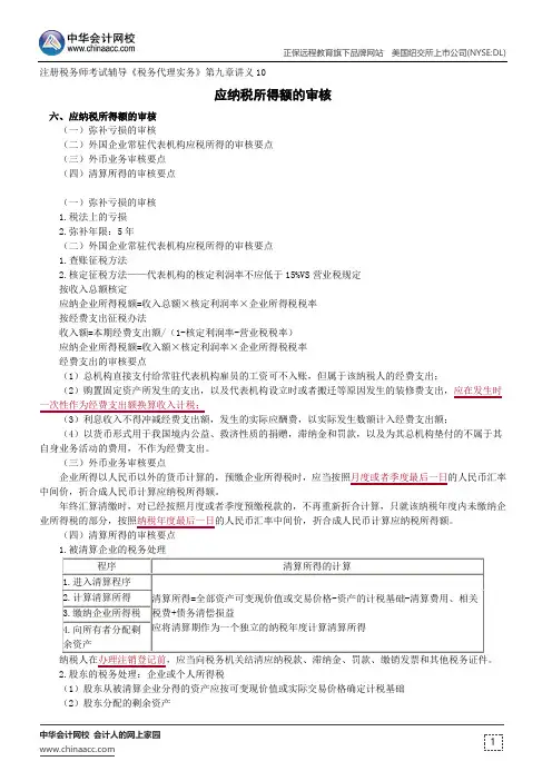 应纳税所得额的审核--注册税务师辅导《税务代理实务》第九章讲义10