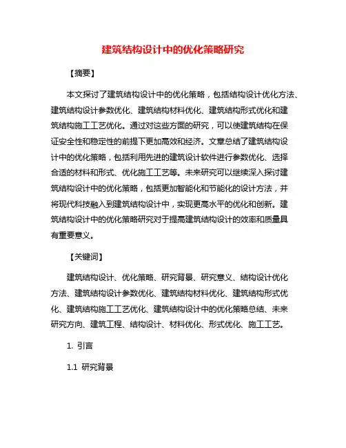 建筑结构设计中的优化策略研究