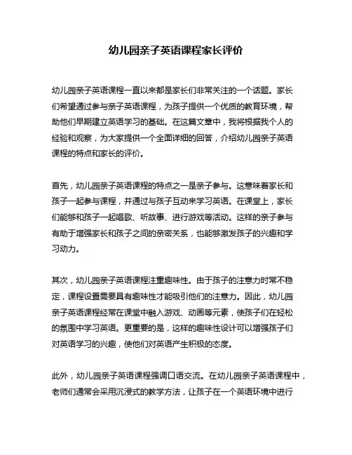 幼儿园亲子英语课程家长评价