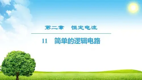 2018-2019学年人教版选修3-1   第2章 11 简单的逻辑电路  课件(38张)