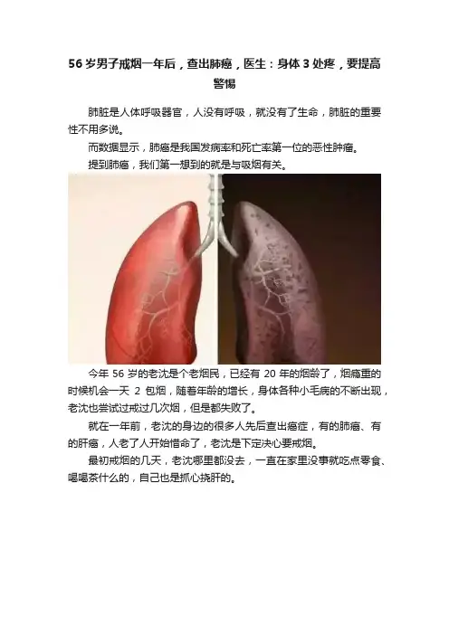 56岁男子戒烟一年后，查出肺癌，医生：身体3处疼，要提高警惕