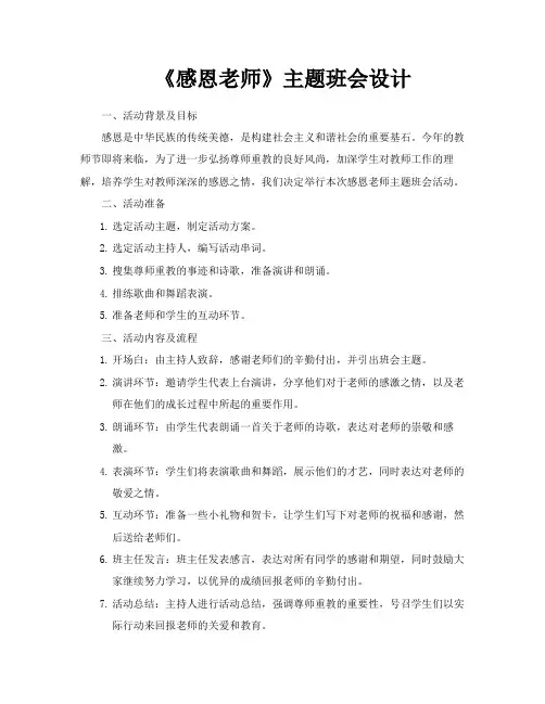 《感恩老师》主题班会设计