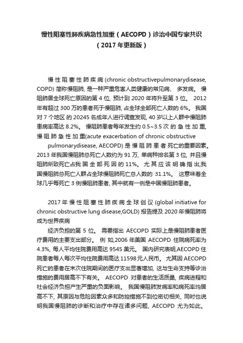 慢性阻塞性肺疾病急性加重（AECOPD）诊治中国专家共识（2017年更新版）