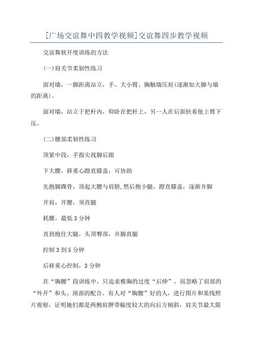 [广场交谊舞中四教学视频]交谊舞四步教学视频