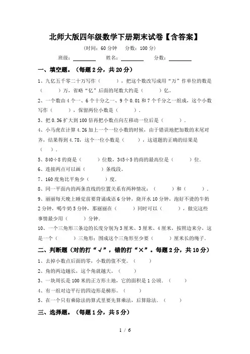北师大版四年级数学下册期末试卷【含答案】