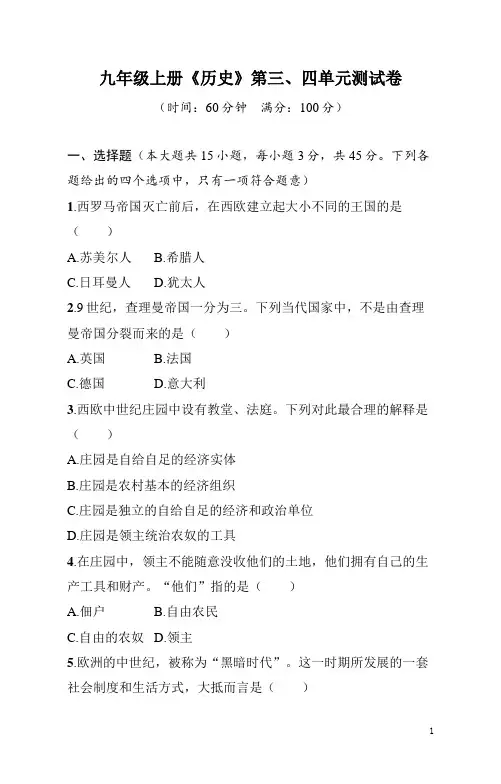九年级上册《历史》第三、四单元测试卷(含答案)