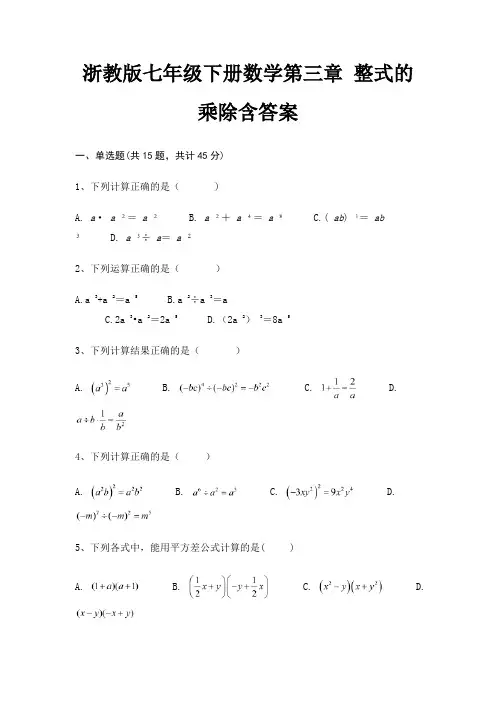 浙教版七年级下册数学第三章 整式的乘除含答案