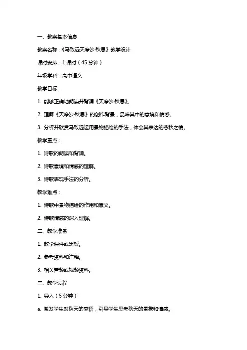 马致远天净沙·秋思教案范文