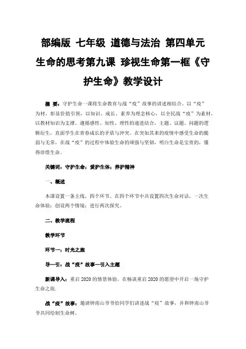 部编版七年级道德与法治第四单元生命的思考第九课珍视生命第一框《守护生命》教学设计