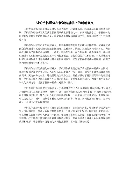 试论手机媒体在新闻传播学上的创新意义