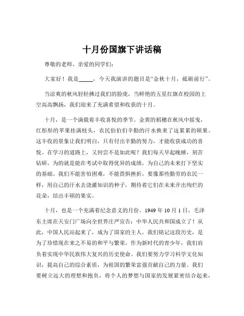 十月份国旗下讲话稿