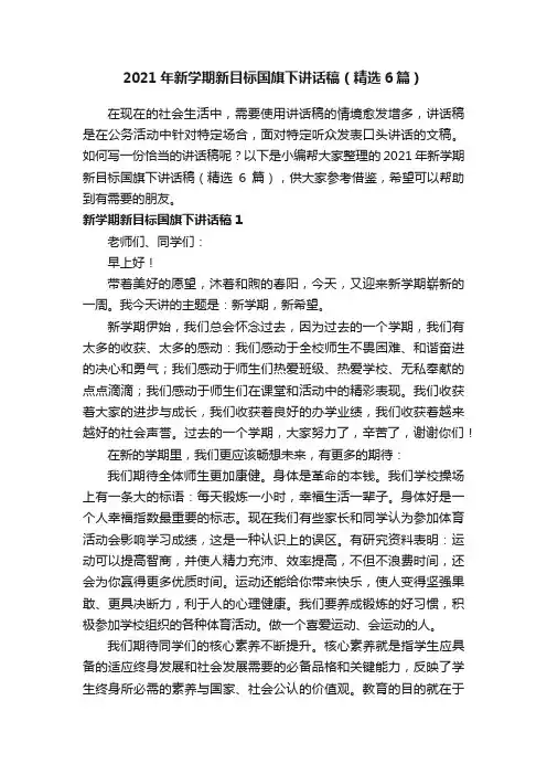 2021年新学期新目标国旗下讲话稿（精选6篇）