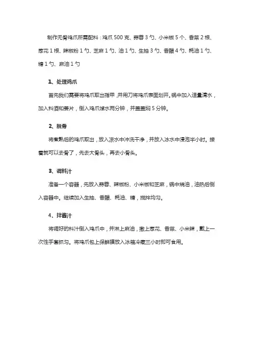 无骨鸡爪的制作方法和配料