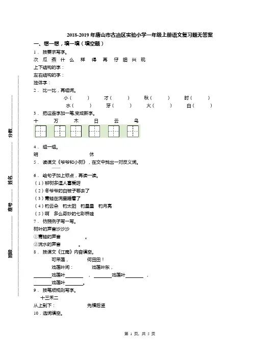 2018-2019年唐山市古冶区实验小学一年级上册语文复习题无答案