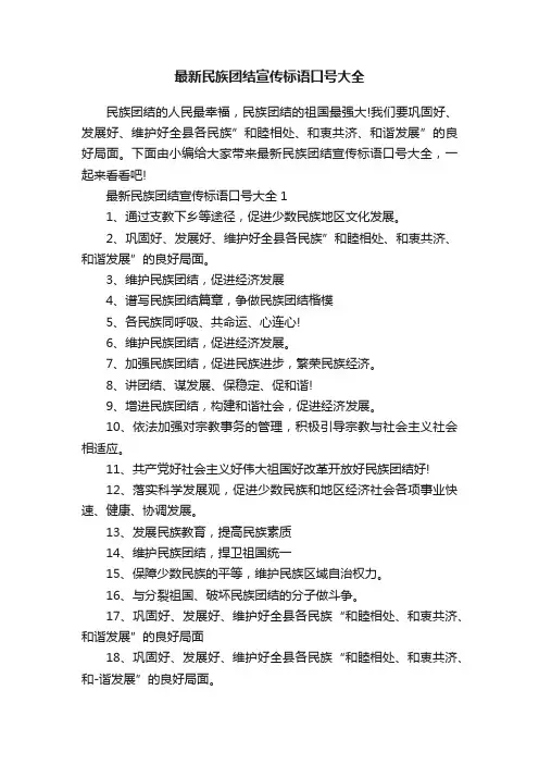 最新民族团结宣传标语口号大全