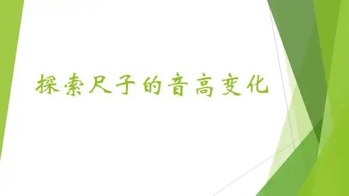 新版四年级上册科学-3.4探索尺子的音高变化 ｜教科版 (共13张PPT)