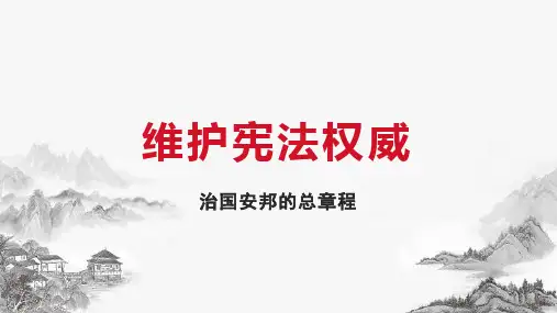 最新部编版八年级道德与法治下册《1.2治国安邦的总章程》精品教学课件