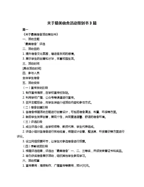 关于最美宿舍活动策划书3篇