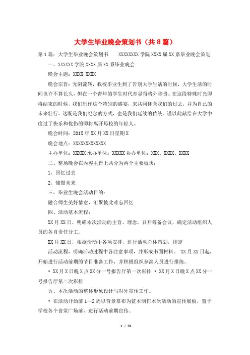 大学生毕业晚会策划书(共8篇)