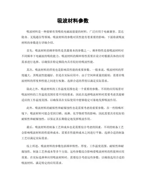 吸波材料参数