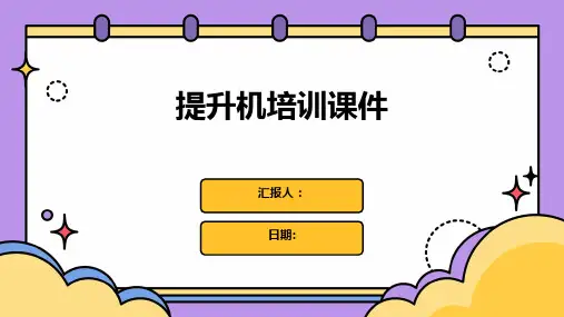 提升机培训课件