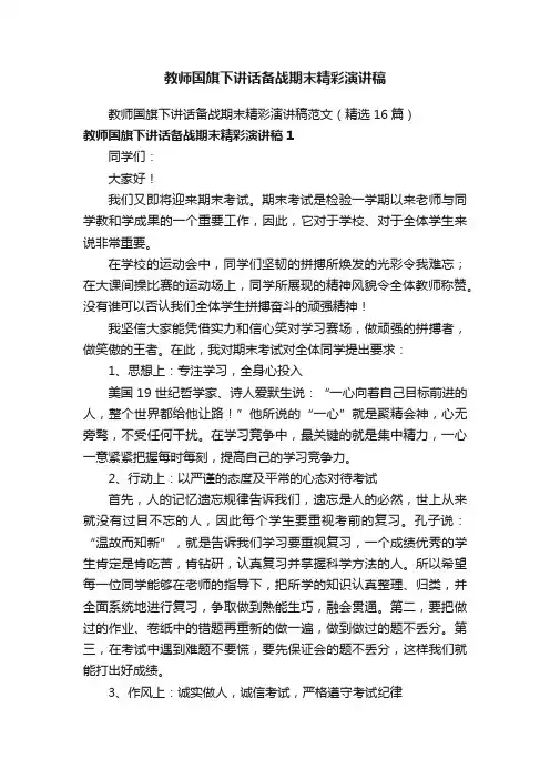 教师国旗下讲话备战期末精彩演讲稿