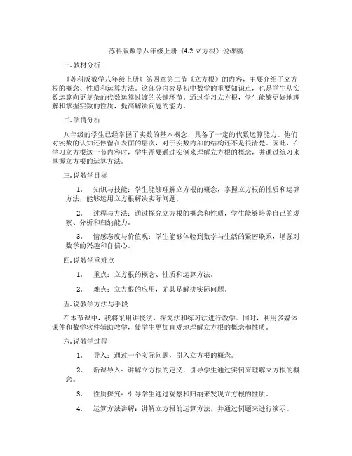 苏科版数学八年级上册《4.2立方根》说课稿
