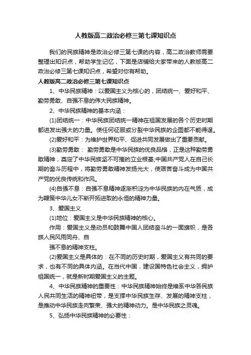 人教版高二政治必修三第七课知识点