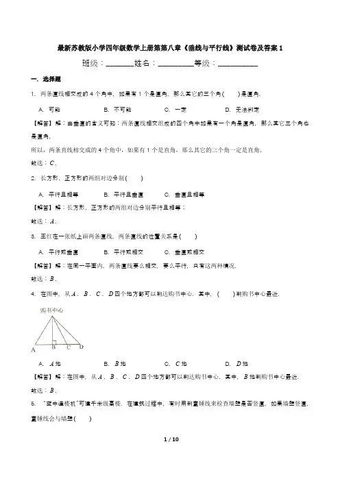 最新苏教版小学四年级数学上册第第八章《垂线与平行线》测试卷及答案1